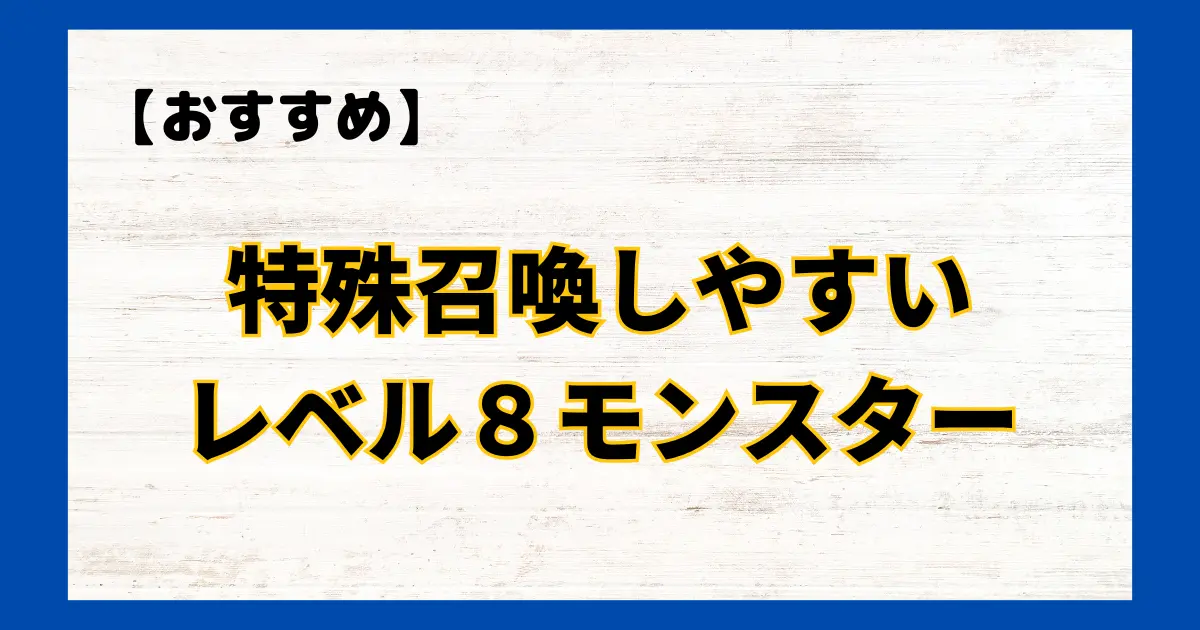 特殊召喚しやすいレベル８モンスター